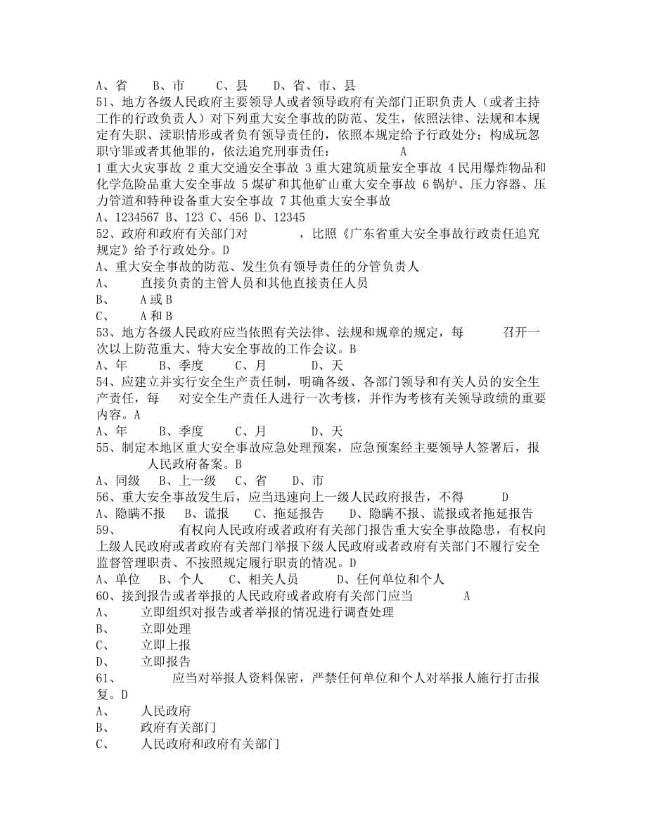 （安全生产）《中华人民共和国安全生产法》试题_第5页