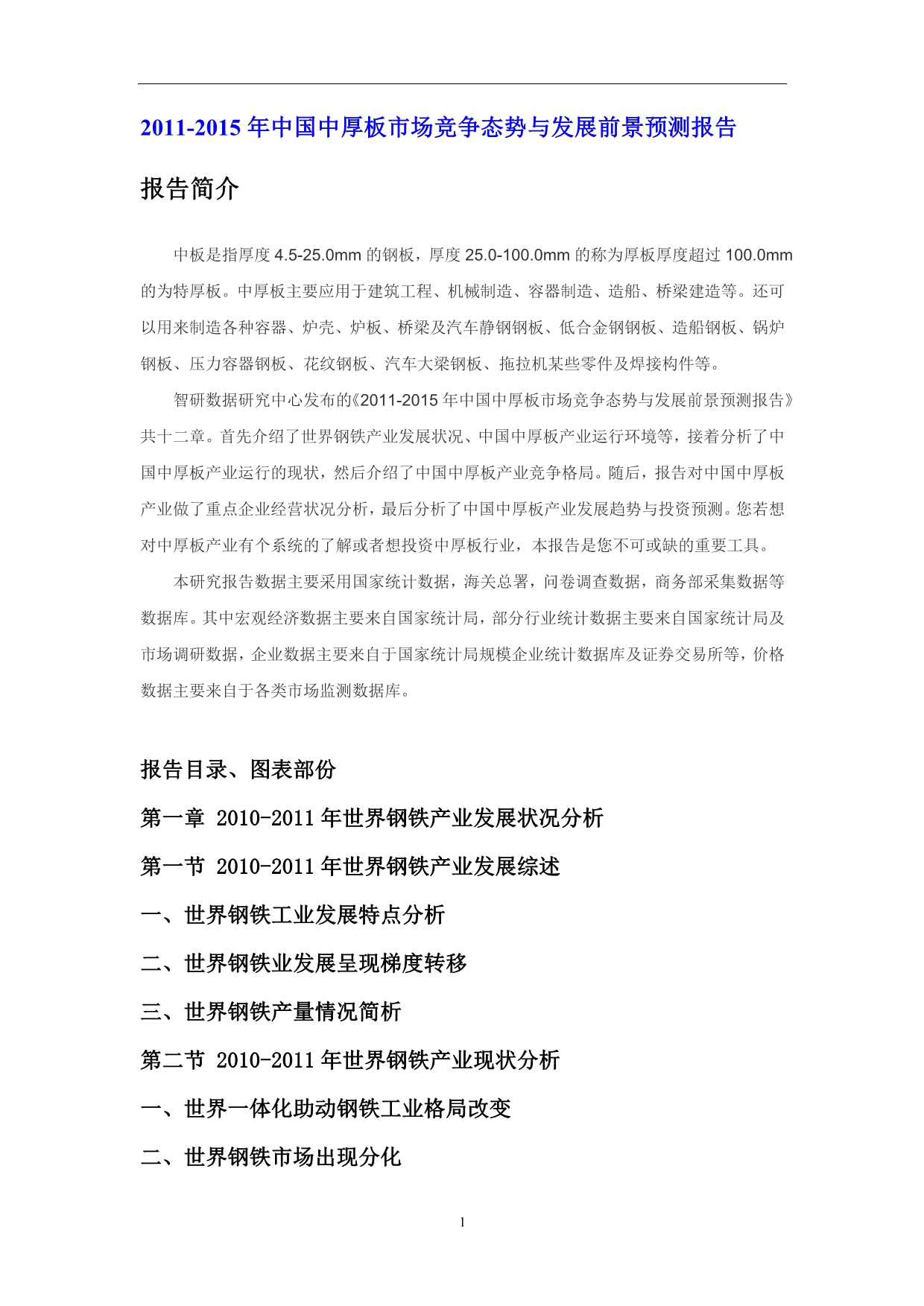 （年度报告）年中国中厚板市场竞争态势报告_第1页