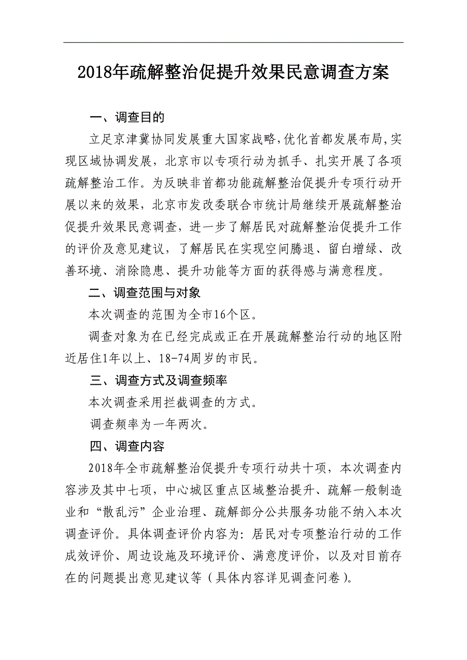 疏解整治促提升效果民意调查方案.doc_第1页