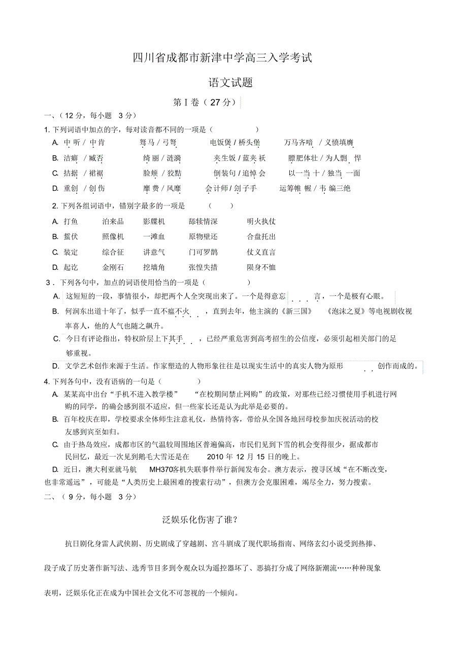 四川省成都市新津中学高三入学考试语文试题(含答案).pdf_第1页