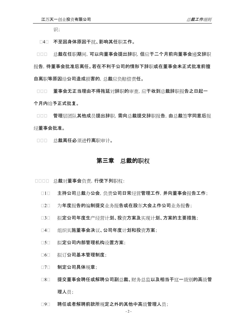 （管理制度）规章制度总裁工作细则_第2页