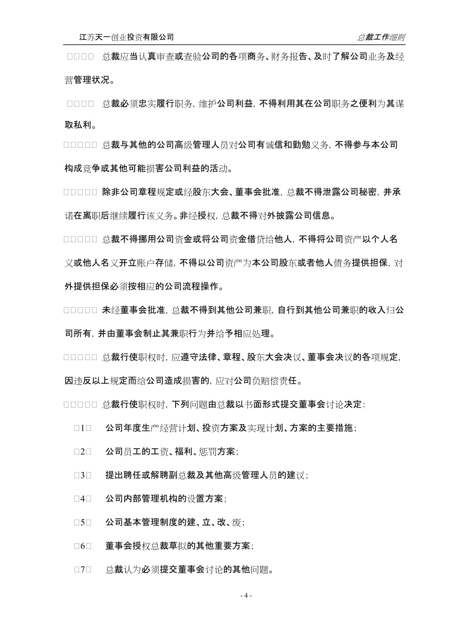 （管理制度）规章制度总裁工作细则_第4页