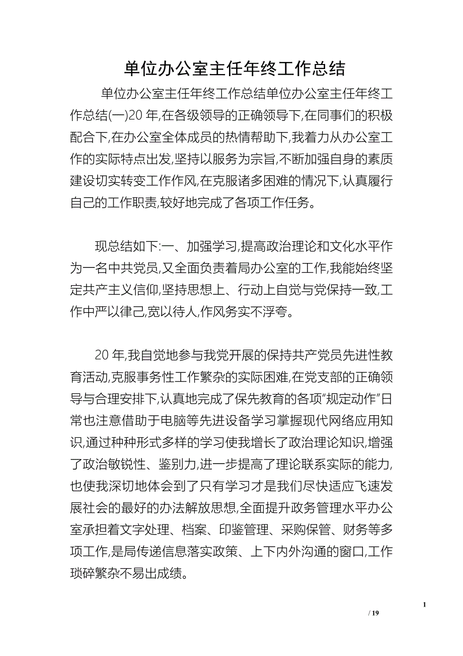 单位办公室主任年终工作总结_第1页