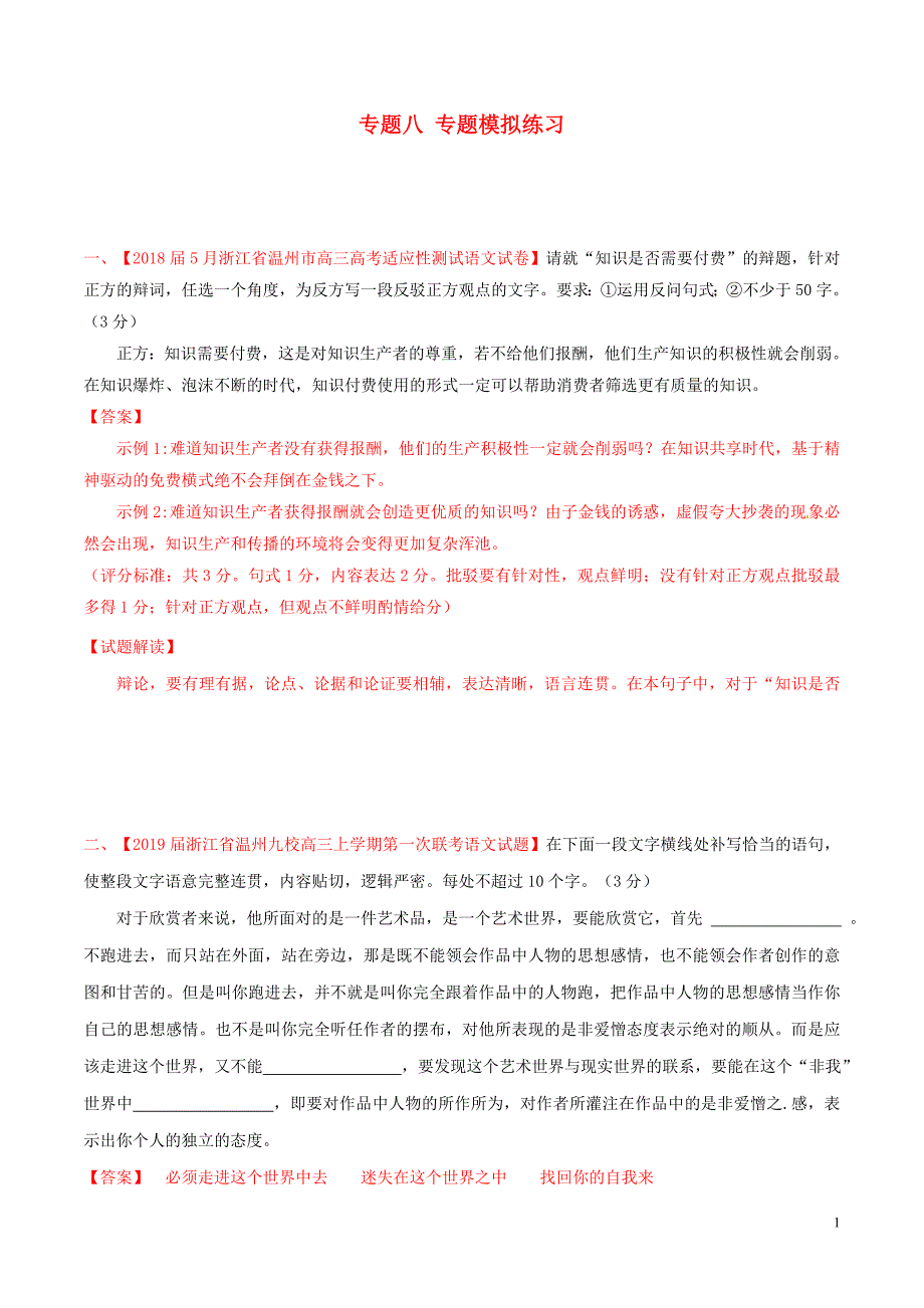 浙江省高考语文大一轮复习专题08专题模拟（含解析）_第1页