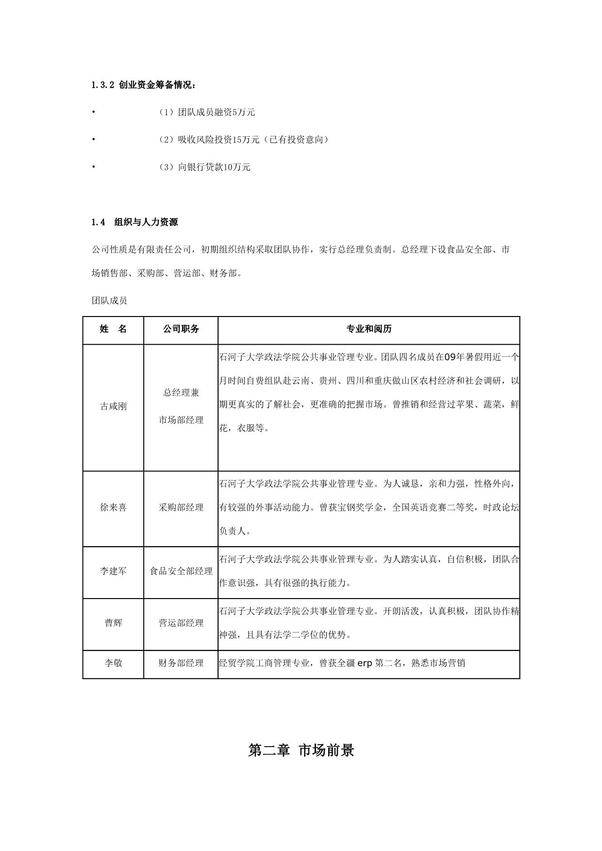 （商业计划书）安捷蔬菜配送有限公司创业计划书_第3页