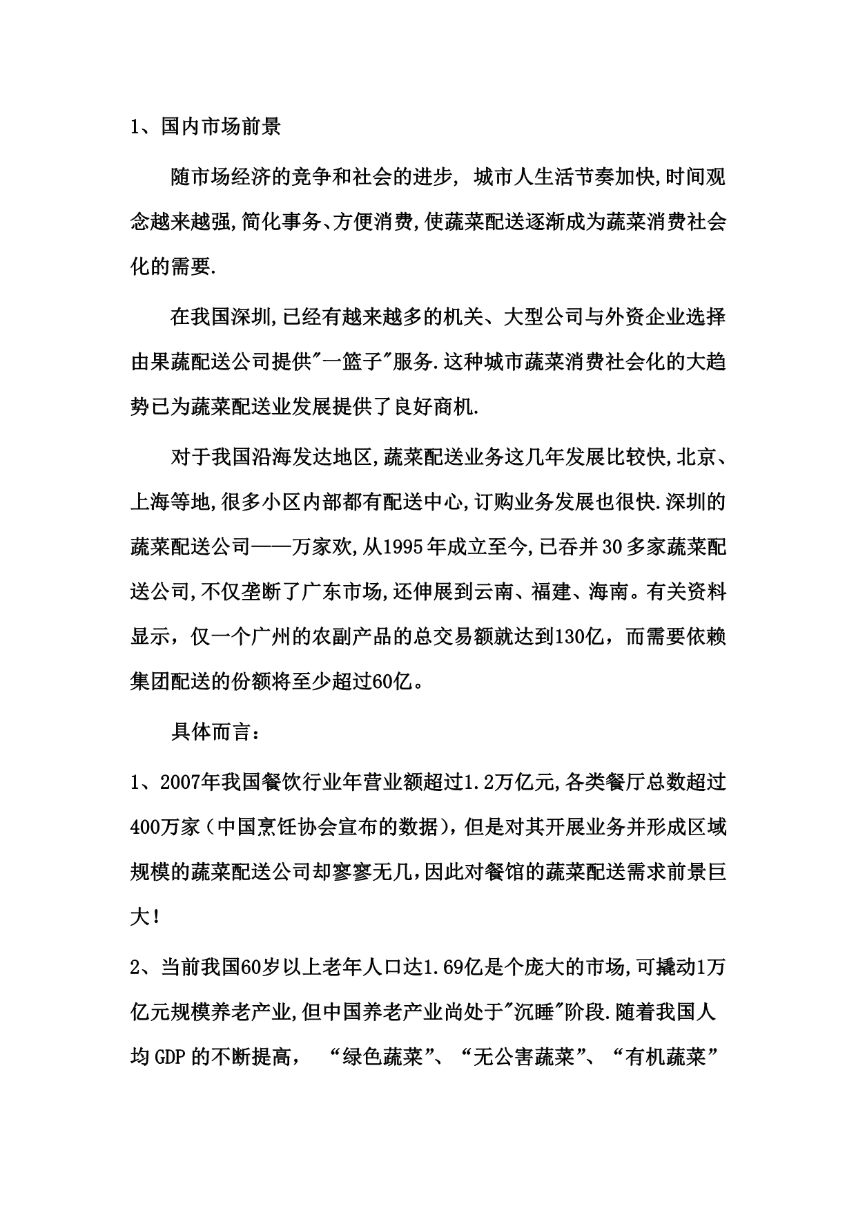 （商业计划书）安捷蔬菜配送有限公司创业计划书_第4页