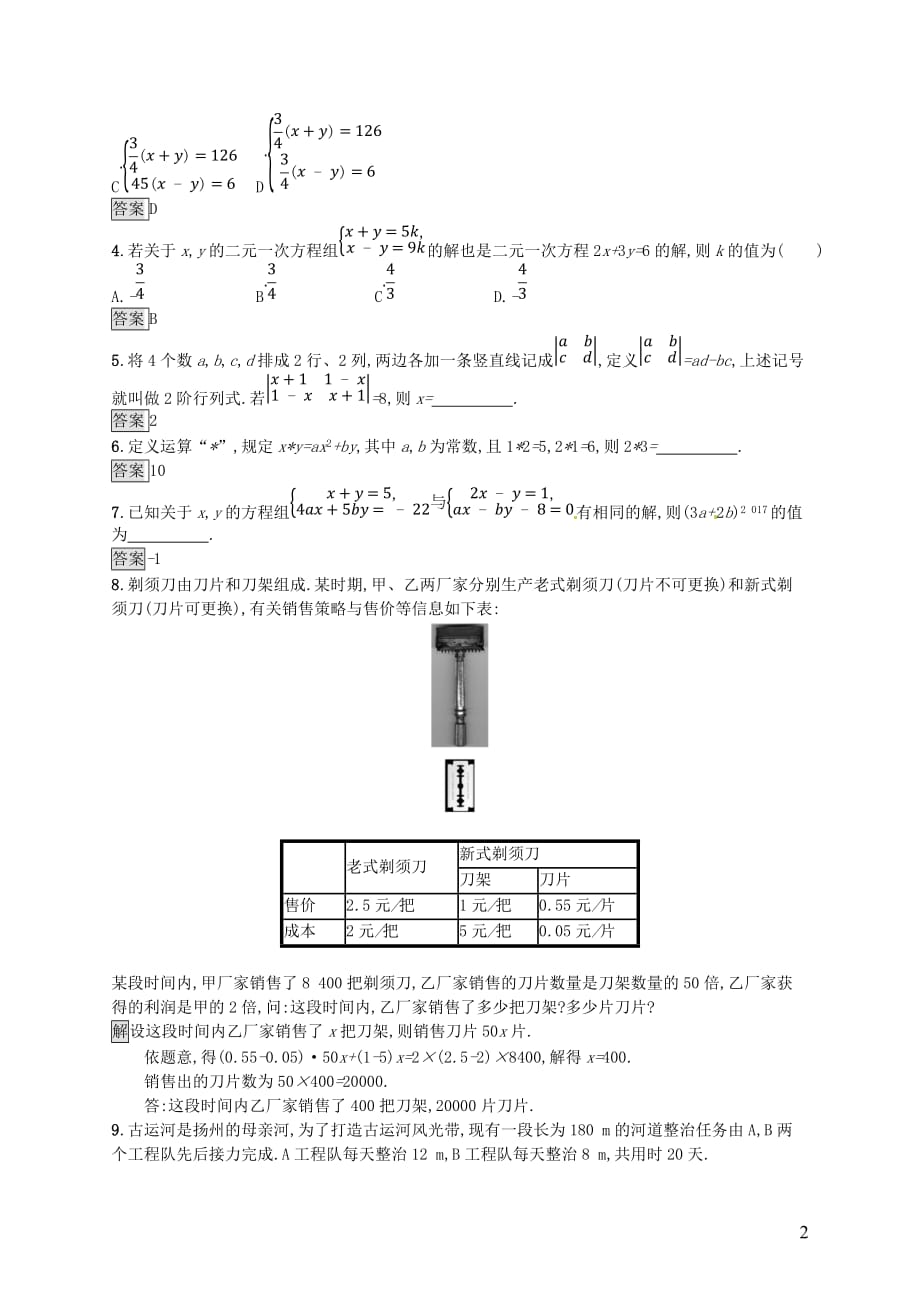 （人教通用）中考数学总复习第二章方程（组）与不等式（组）第5课时一次方程（组）知能优化训练_第2页