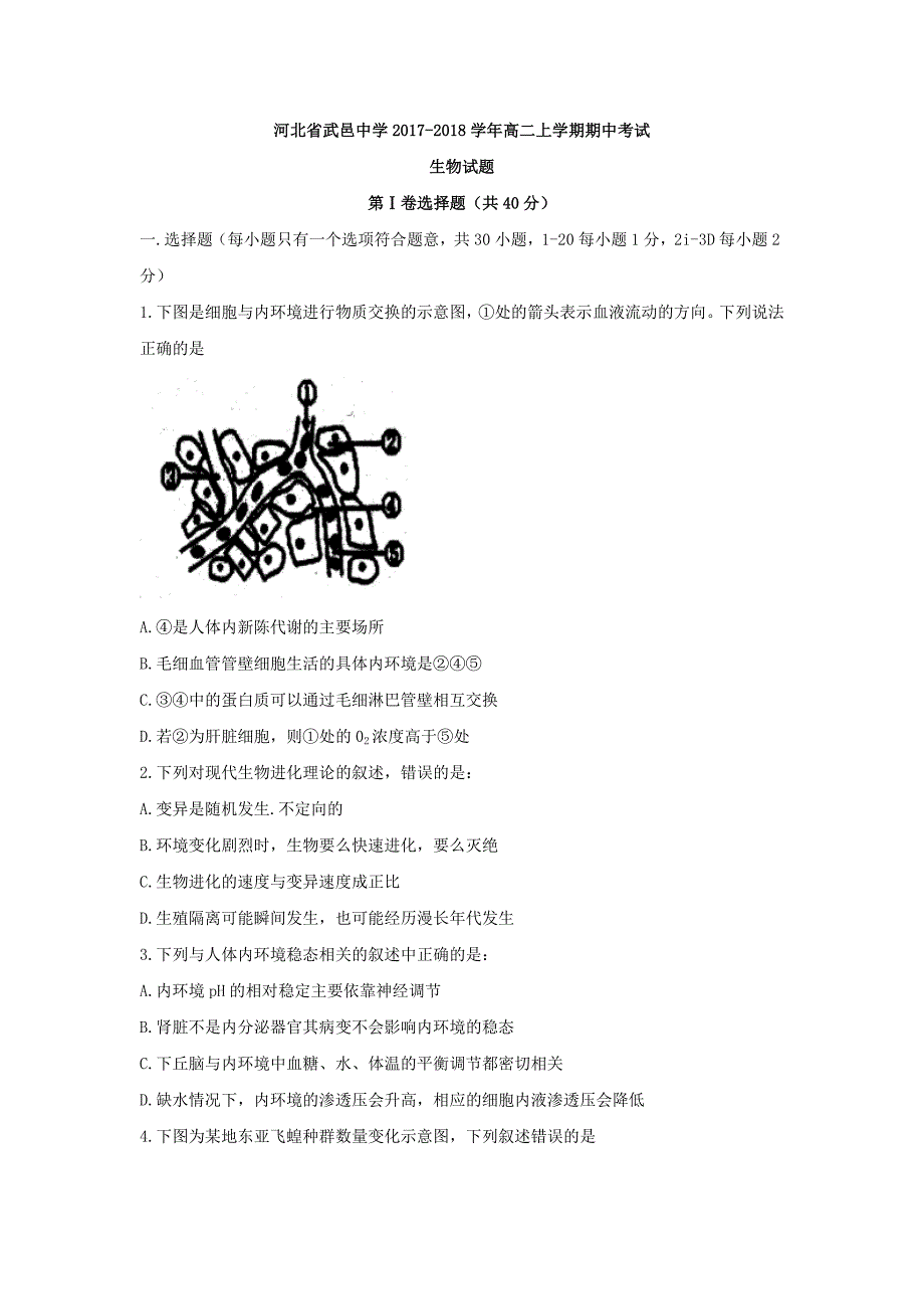 河北省武邑中学高二上学期期中考试生物试题 Word版无答案_第1页