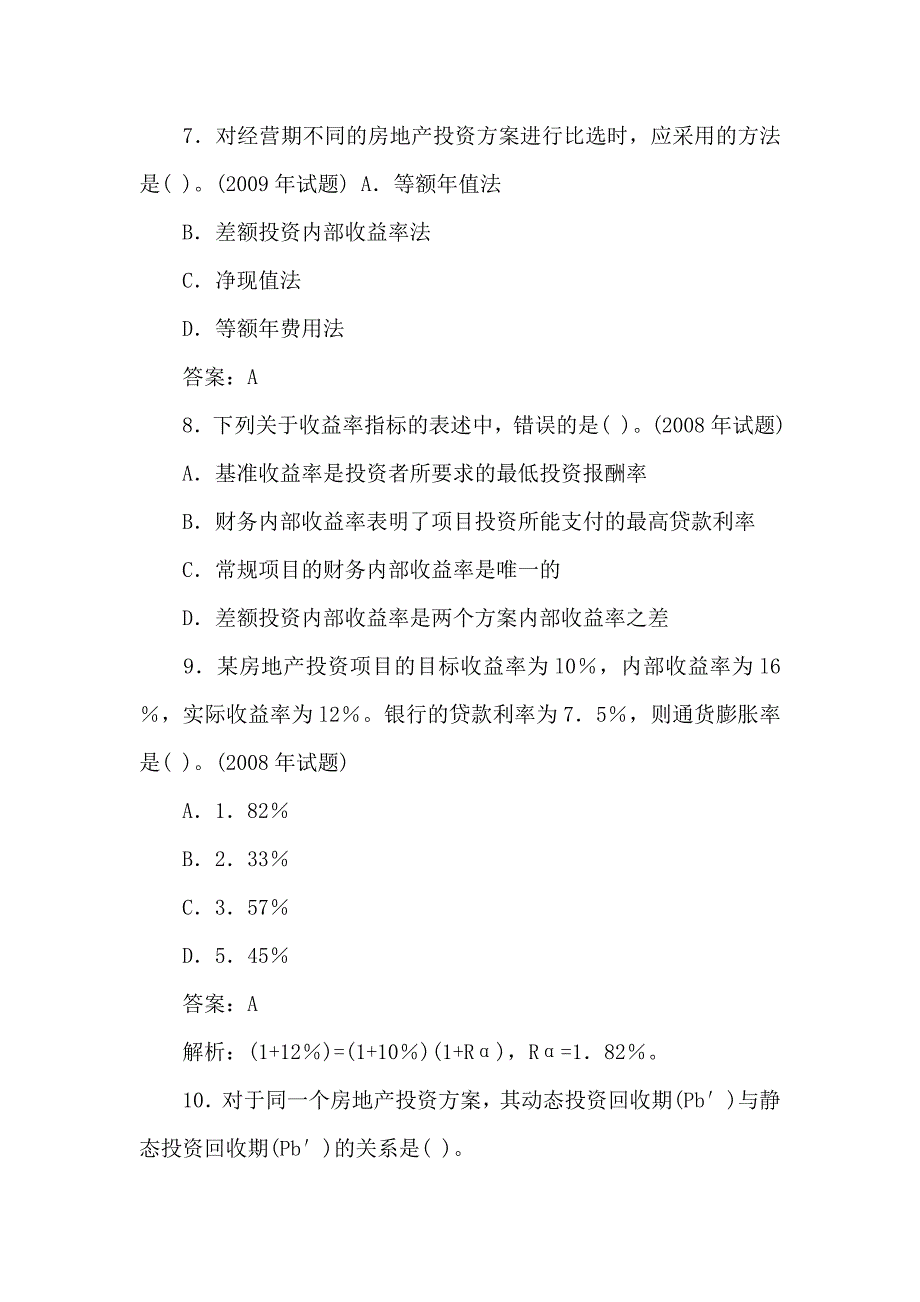 2011年房地产估价师考试房地产开发经营与管理历年真题及答案解析_第4页