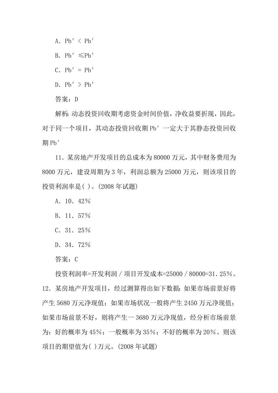 2011年房地产估价师考试房地产开发经营与管理历年真题及答案解析_第5页