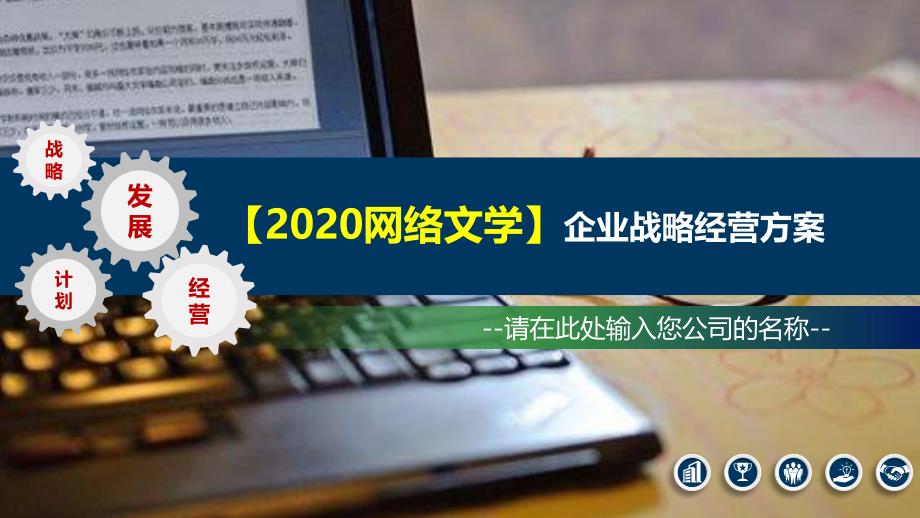 2020网络文学企业战略经营方案_第1页