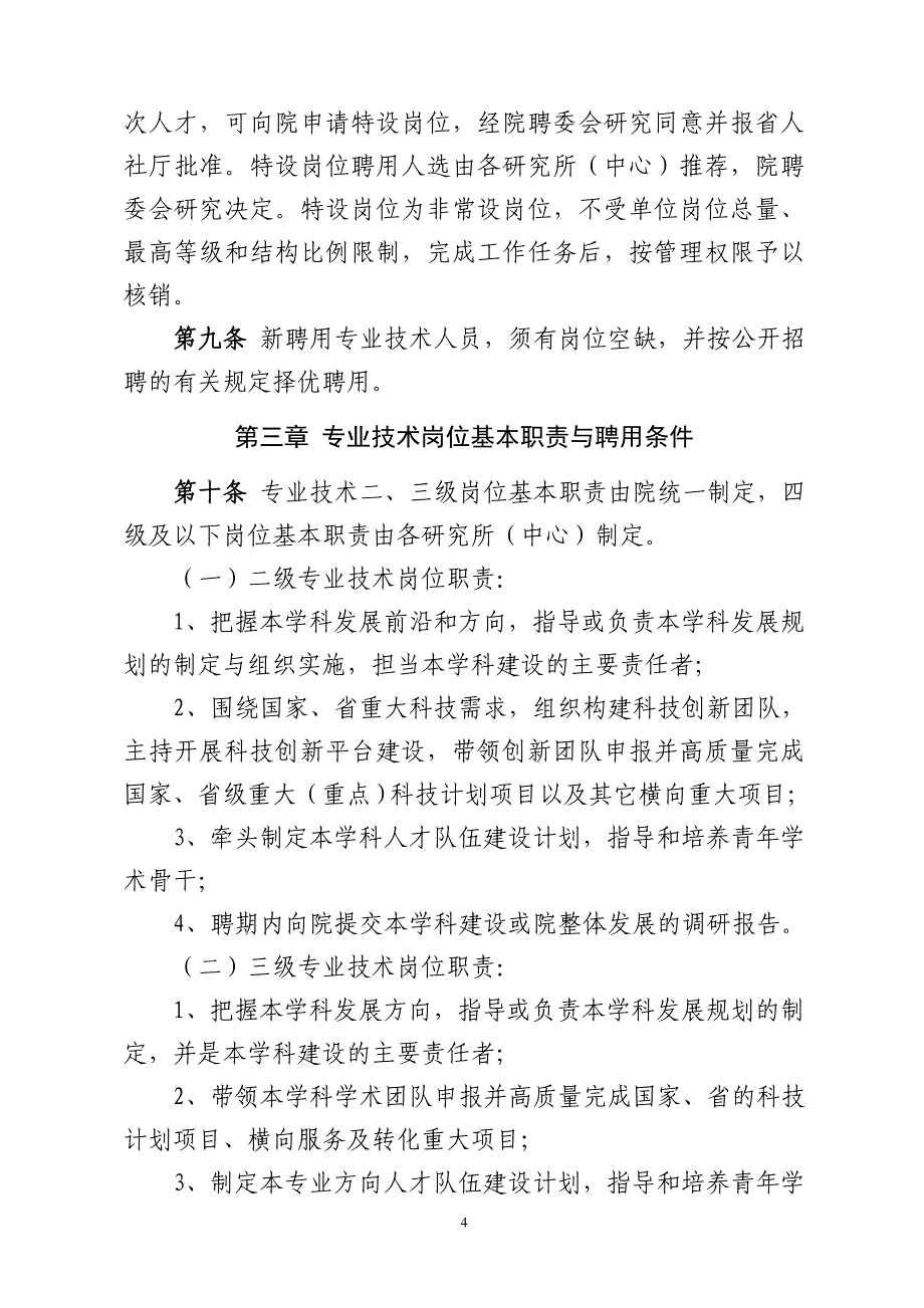 （岗位职责）农业科学院专业技术岗位聘用暂行办法_第4页