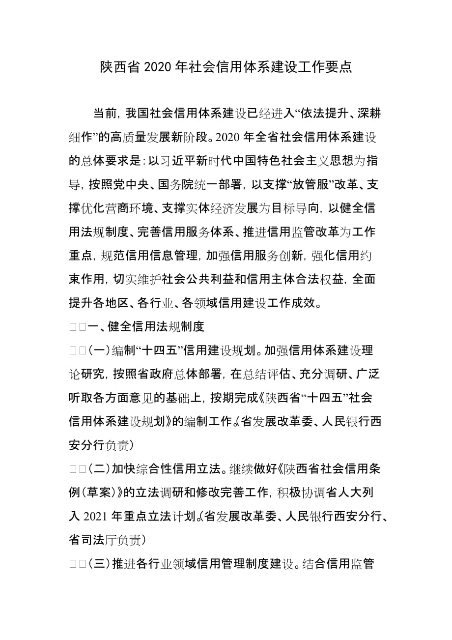 陕西省2020年社会信用体系建设工作要点_第1页