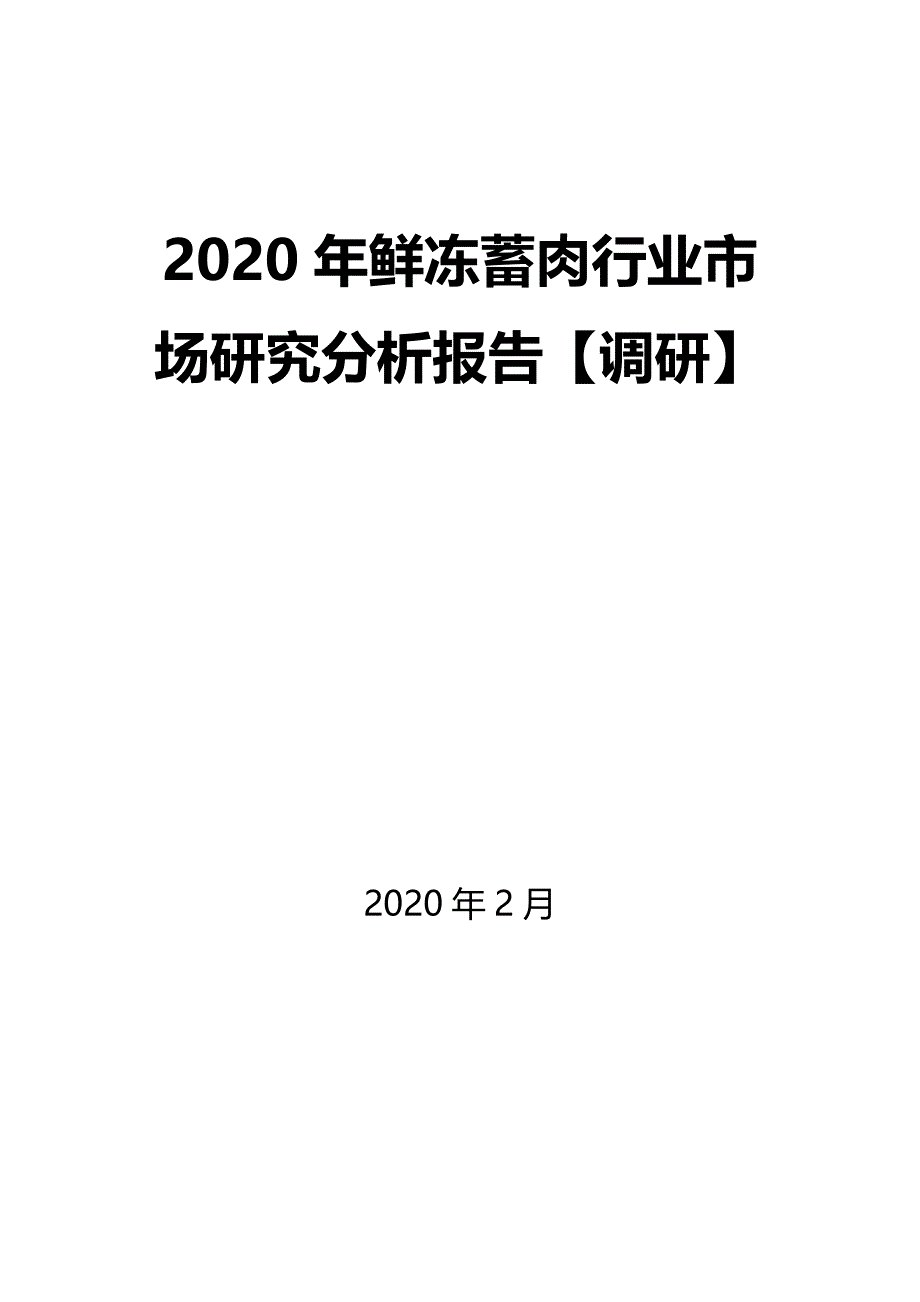 2020年鲜冻蓄肉行业市场研究分析报告【调研】_第1页