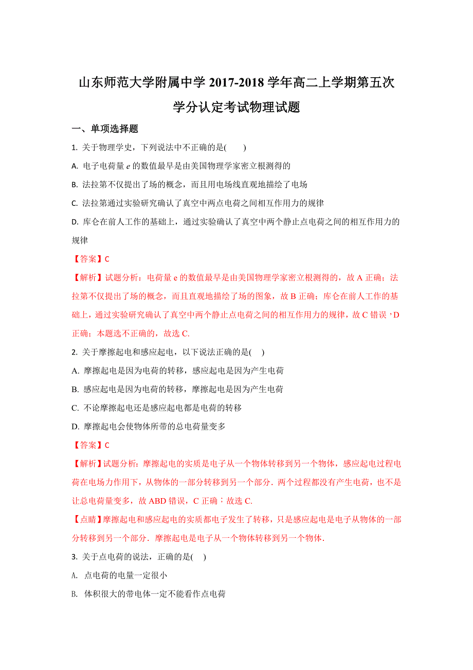 山东省师范大学附属中学高二上学期第五次学分认定考试物理试题 Word版含解析_第1页