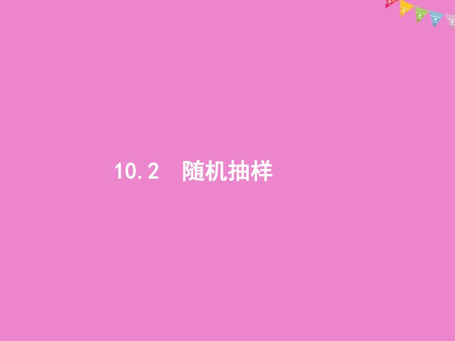 高考数学一轮复习10.2随机抽样课件理北师大版_第1页