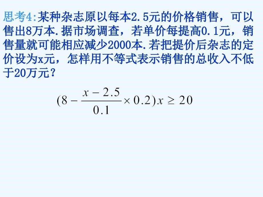 内蒙古准格尔旗世纪中学人教A版高中数学必修五：3.1 不等关系与不等式课件_第5页