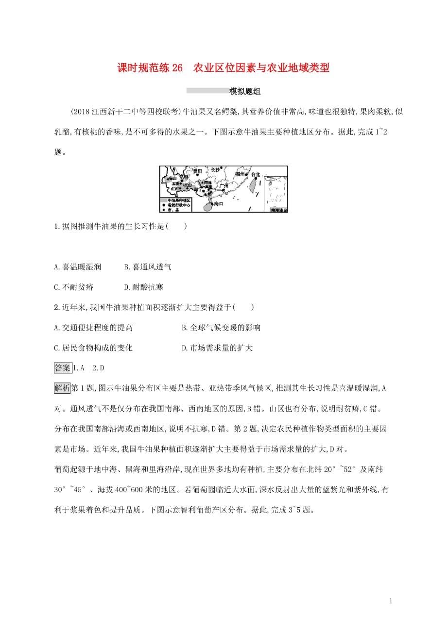 高考地理大一轮复习第八章区域产业活动课时规范练26农业区位因素与农业地域类型湘教版_第1页