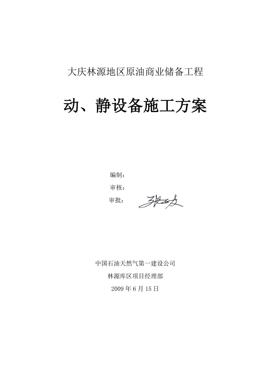 动、静设备施工方案(修改)_第1页