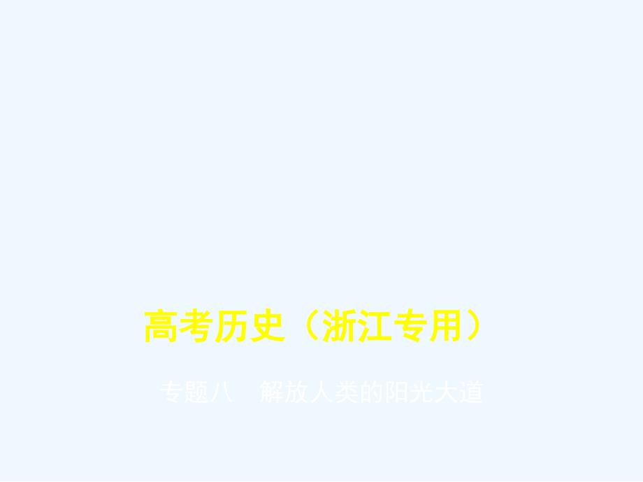 浙江专版高考历史一轮总复习专题八解放人类的阳光大道课件_第1页