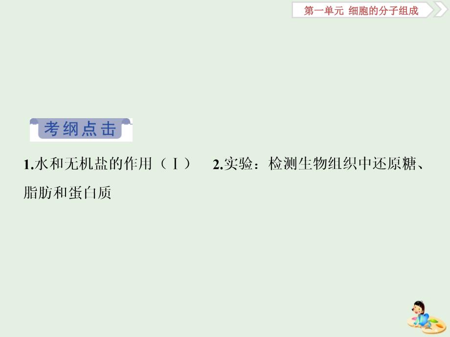 （人教通用版）高考生物新探究大一轮复习第2讲细胞中的元素和化合物细胞中的无机物课件_第2页