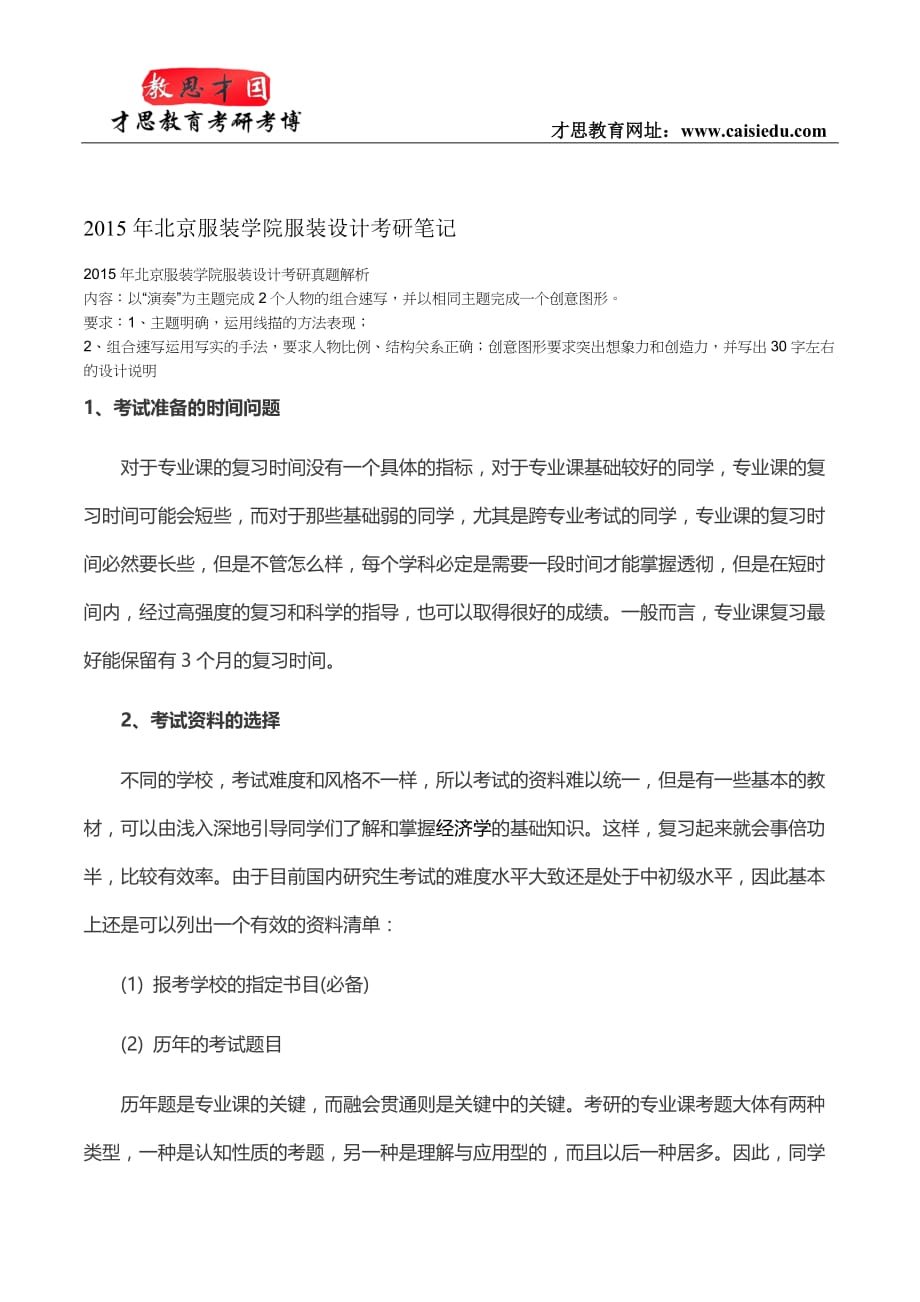 2015年北京服装学院服装设计考研笔记_第1页