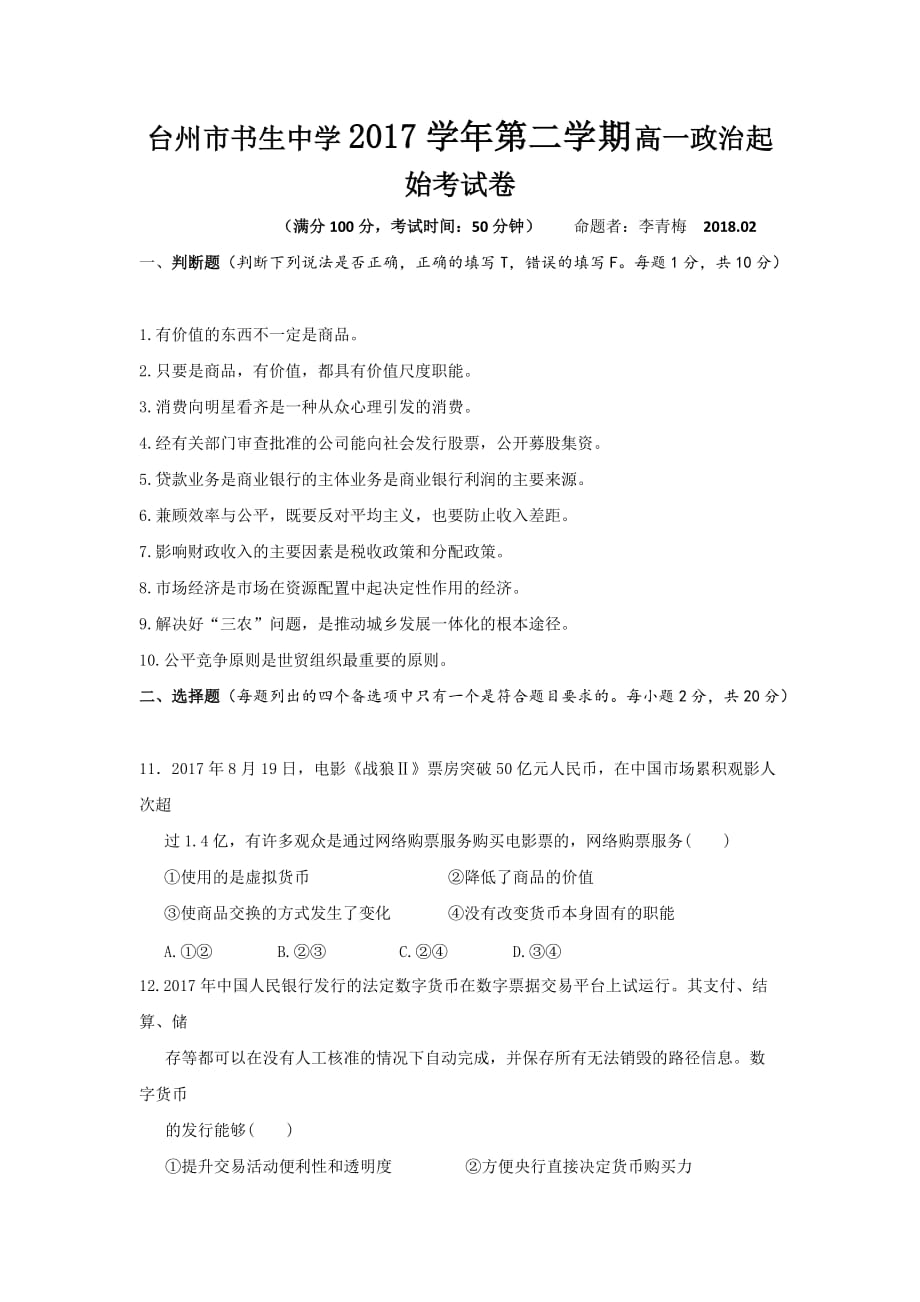 浙江省台州市高一下学期起始考政治试题 Word版缺答案_第1页