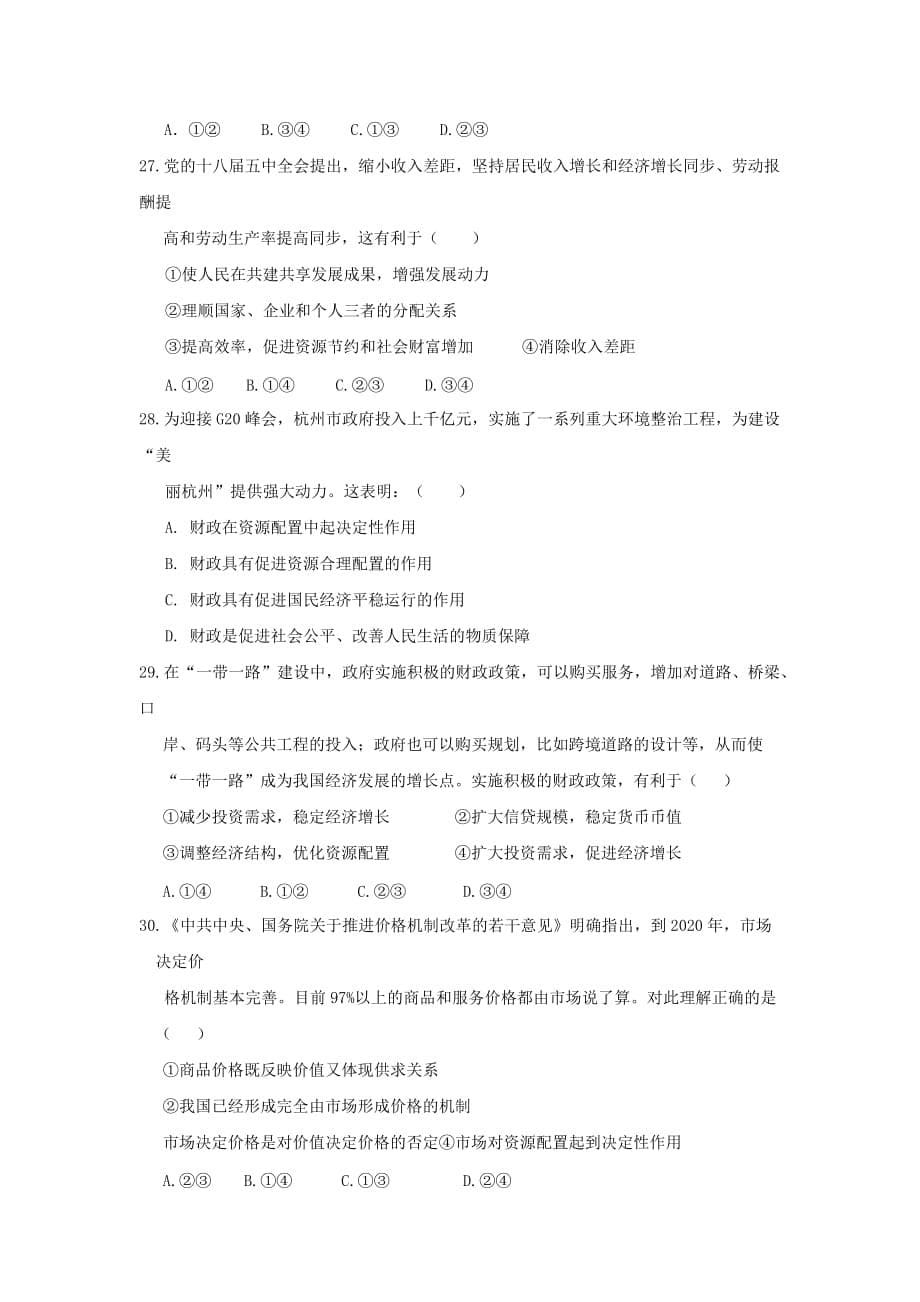 浙江省台州市高一下学期起始考政治试题 Word版缺答案_第5页