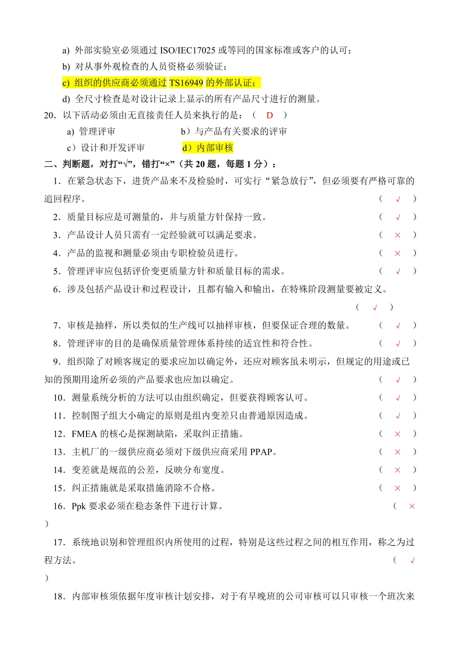 ISOTS-16949内审员聘任考试试卷(A卷)_第3页