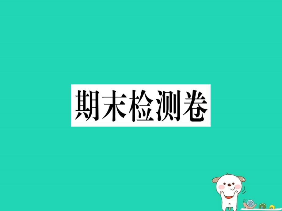 （安徽专版）八年级语文下册期末检测卷课件新人教版_第1页