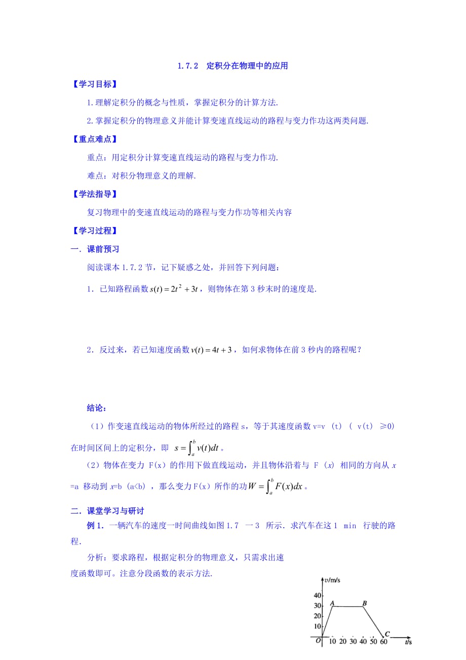 广东省佛山市高明区第一中学人教版选修2-2数学学案：第一章 1.7.2 定积分在物理中的应用 Word版缺答案_第1页