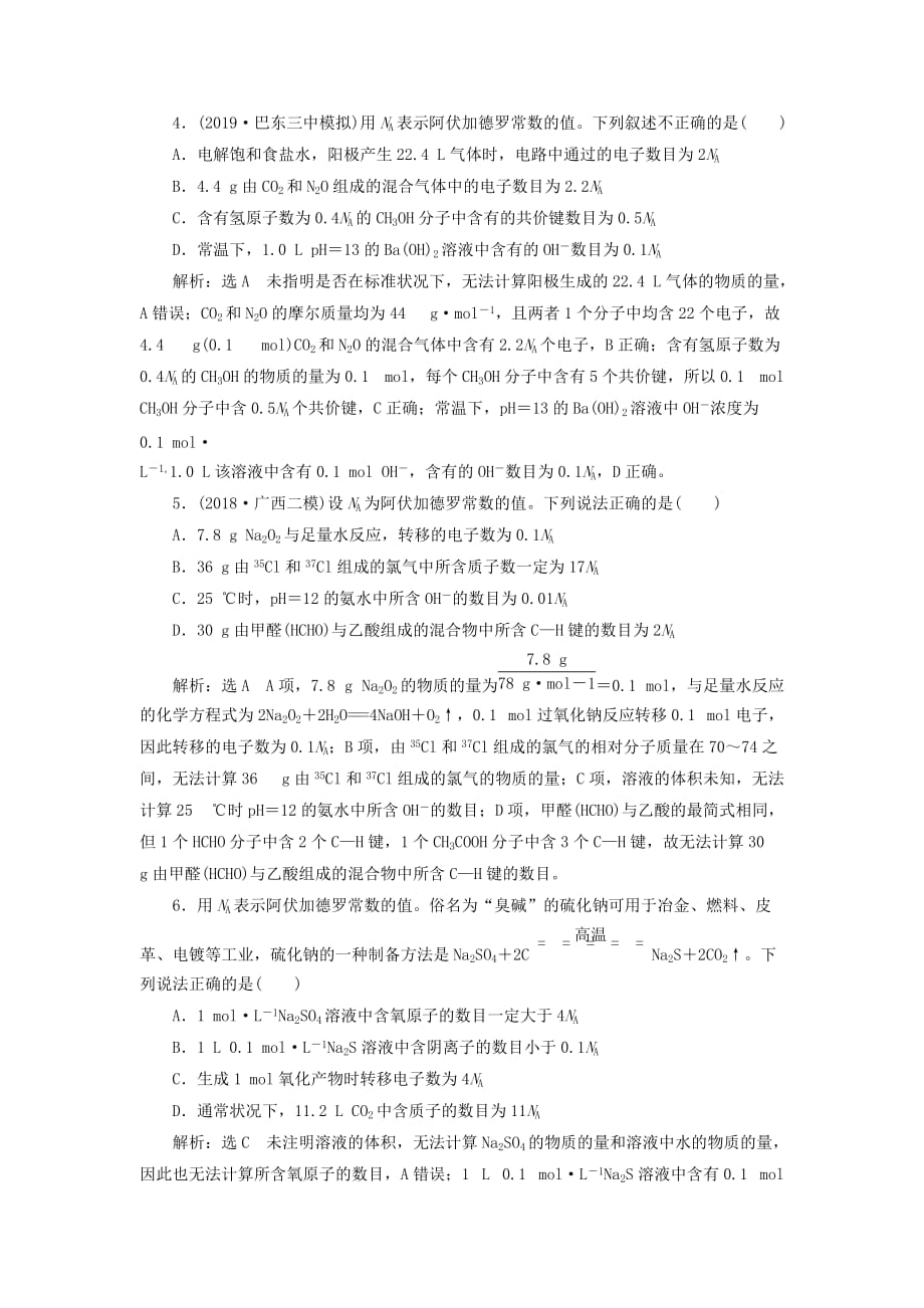 通用版高考化学一轮复习跟踪检测二计算入门__以物质的量为中心的计算含解析_第2页