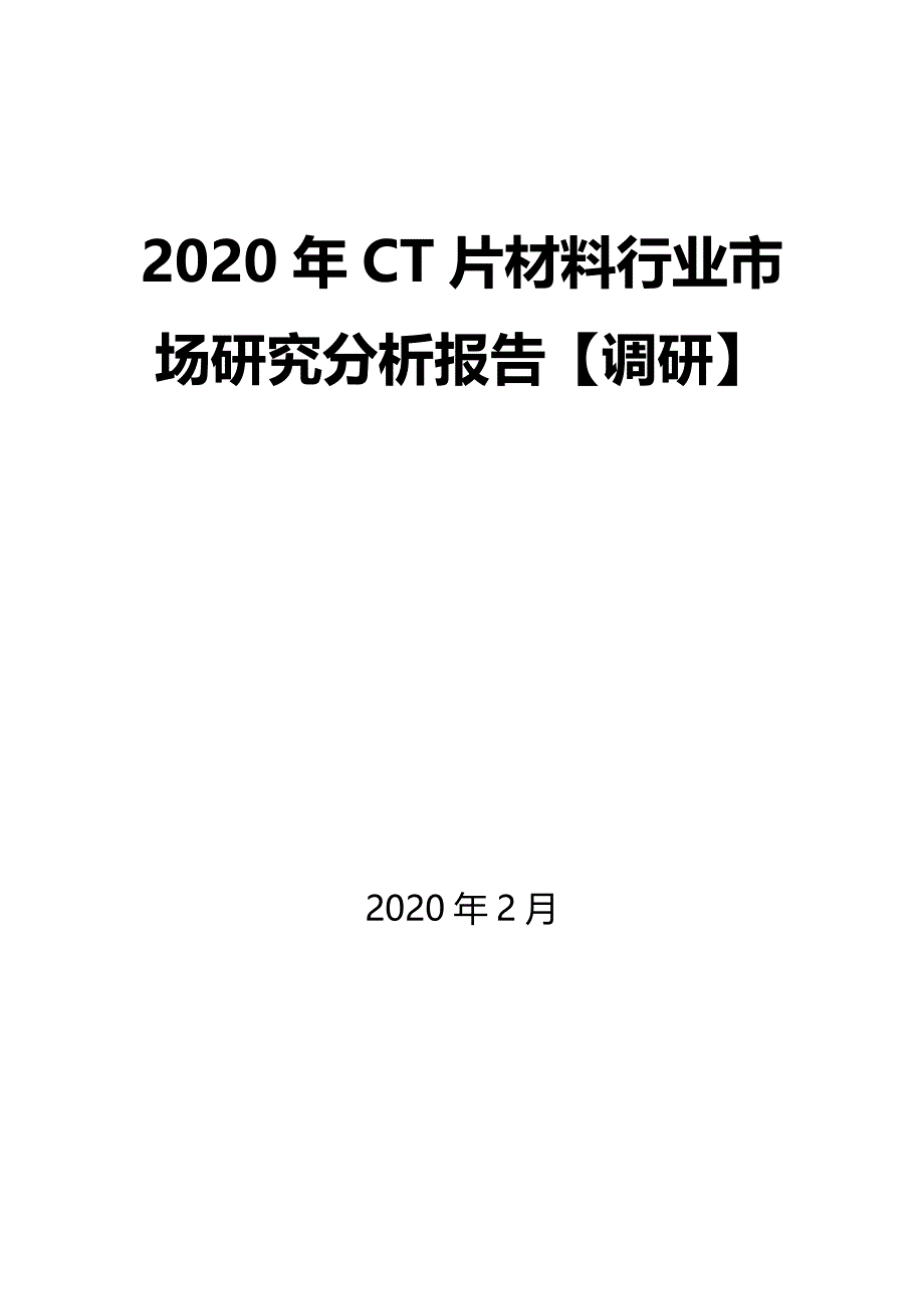 2020年CT片材料行业市场研究分析报告【调研】_第1页