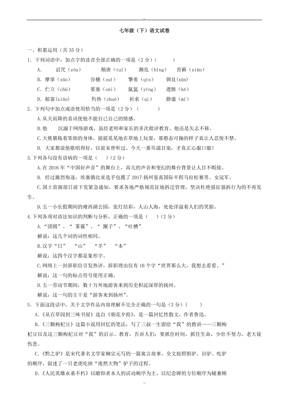 扬州市江都区五校2019-2020学年苏教版七年级下学期第二次月考语文试卷_第1页