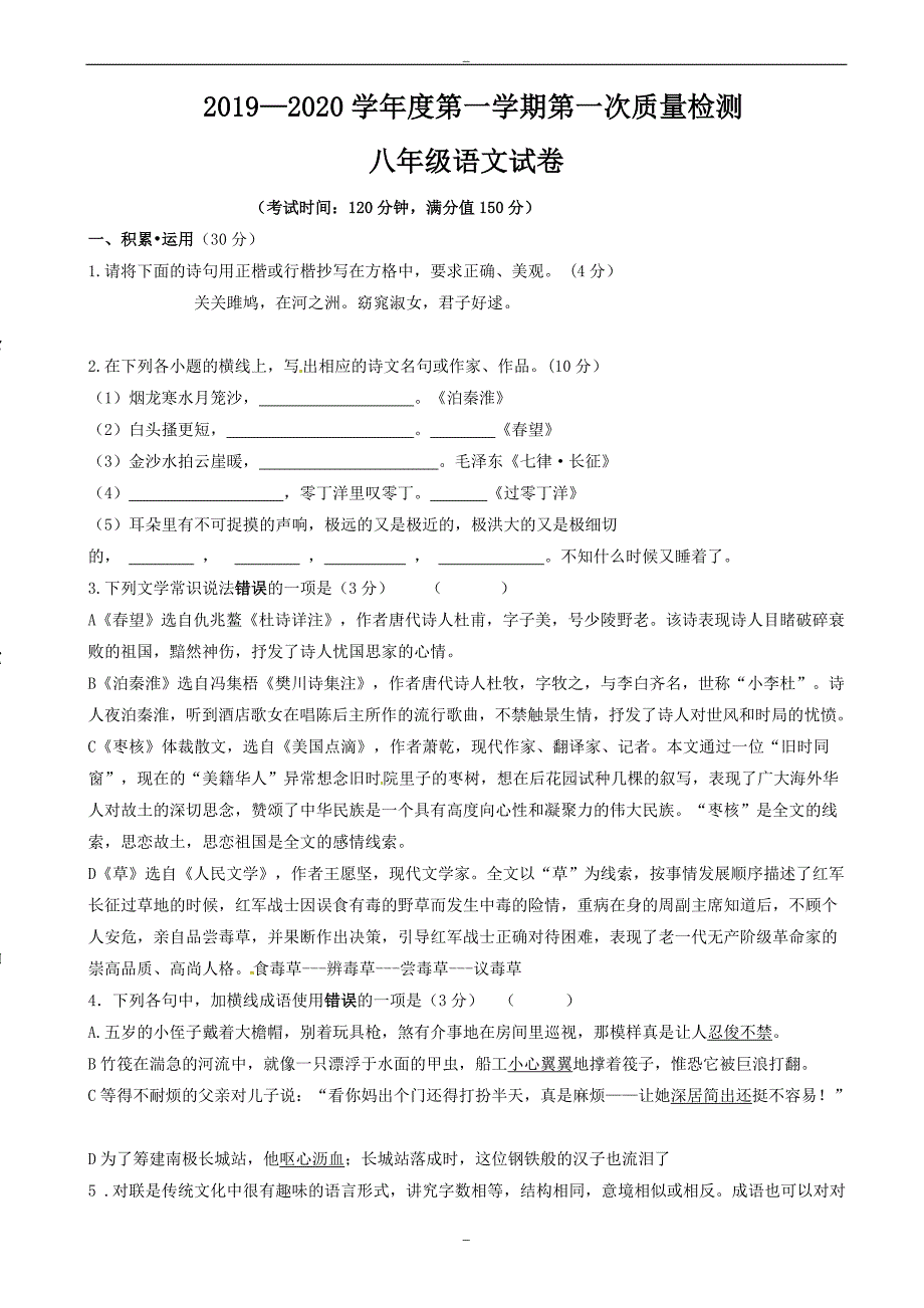 连云港市2019-2020学年苏教版八年级语文上学期第一次月考试题_第1页