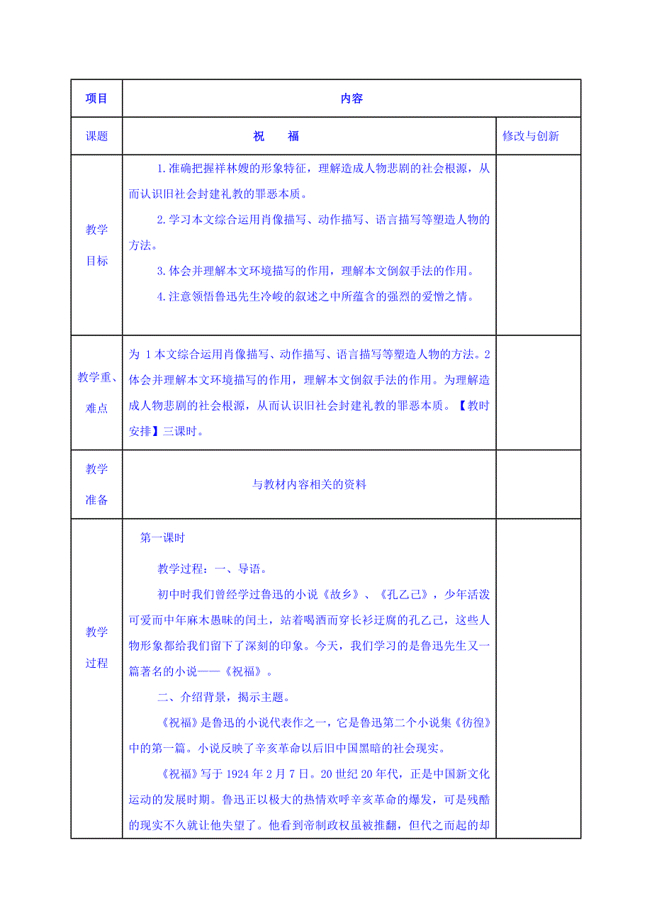 安徽省长丰县实验高级中学高中语文必修三教案：2 祝福_第1页