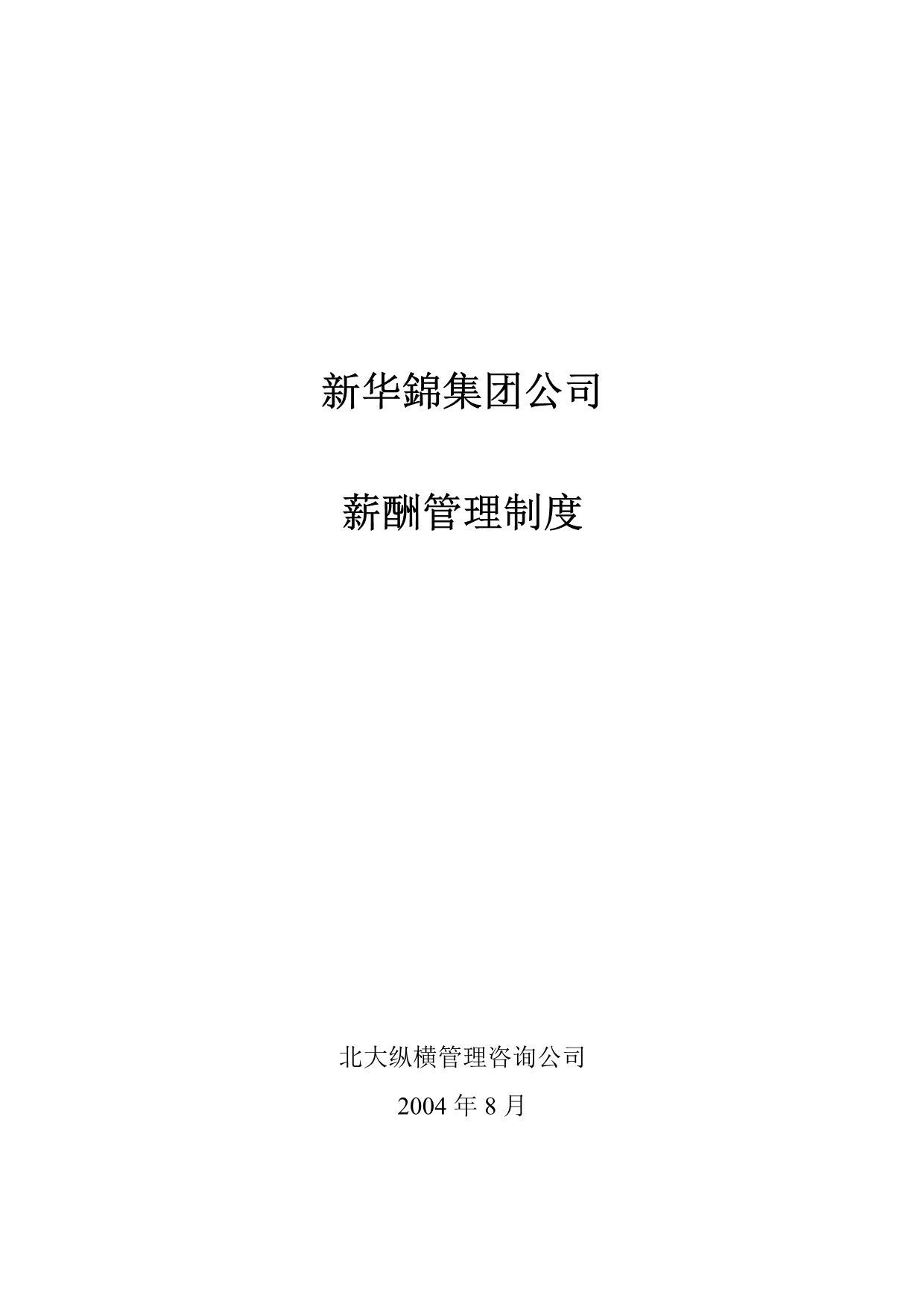 （管理制度）新华锦集团公司薪酬管理制度_第1页