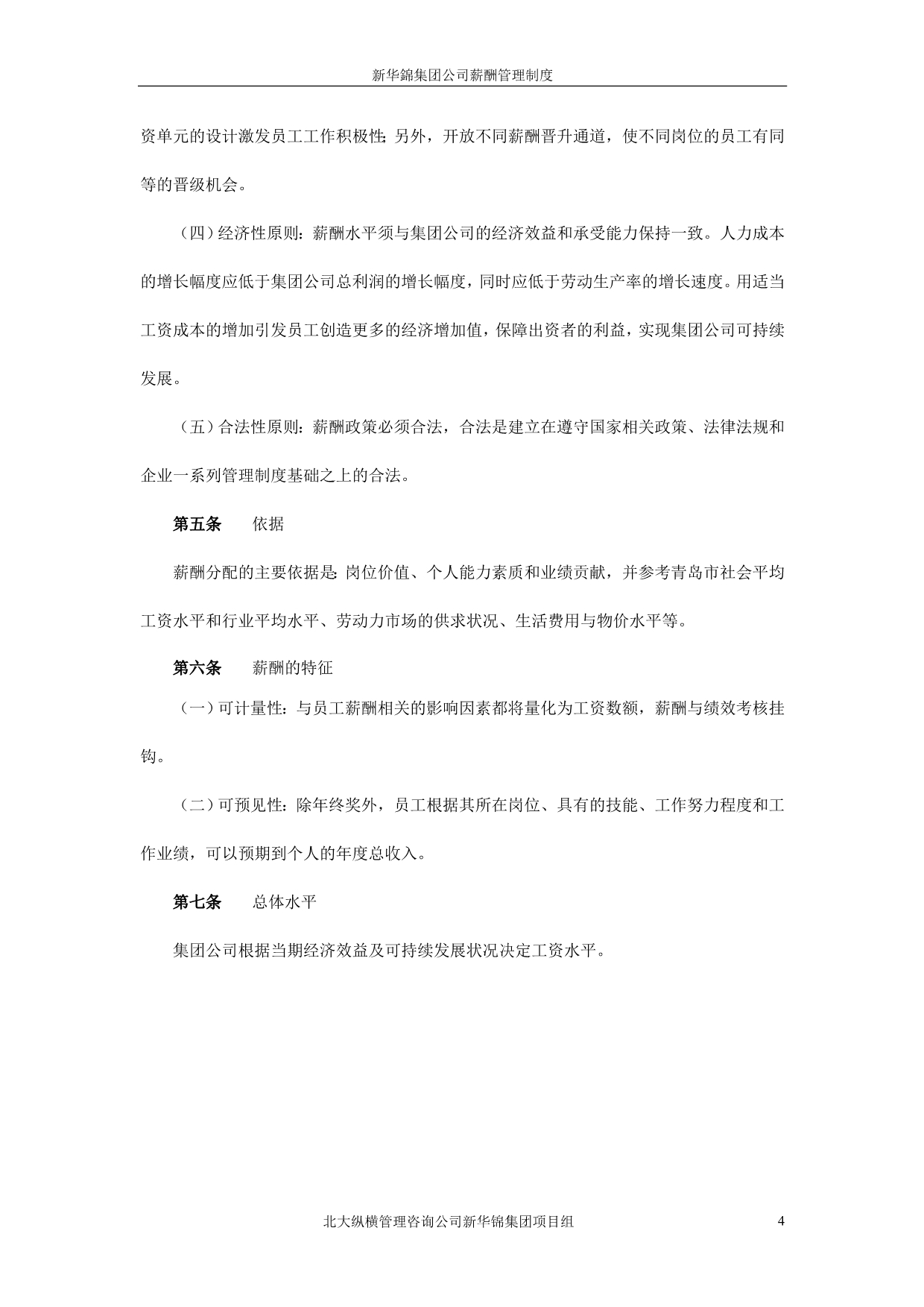 （管理制度）新华锦集团公司薪酬管理制度_第4页