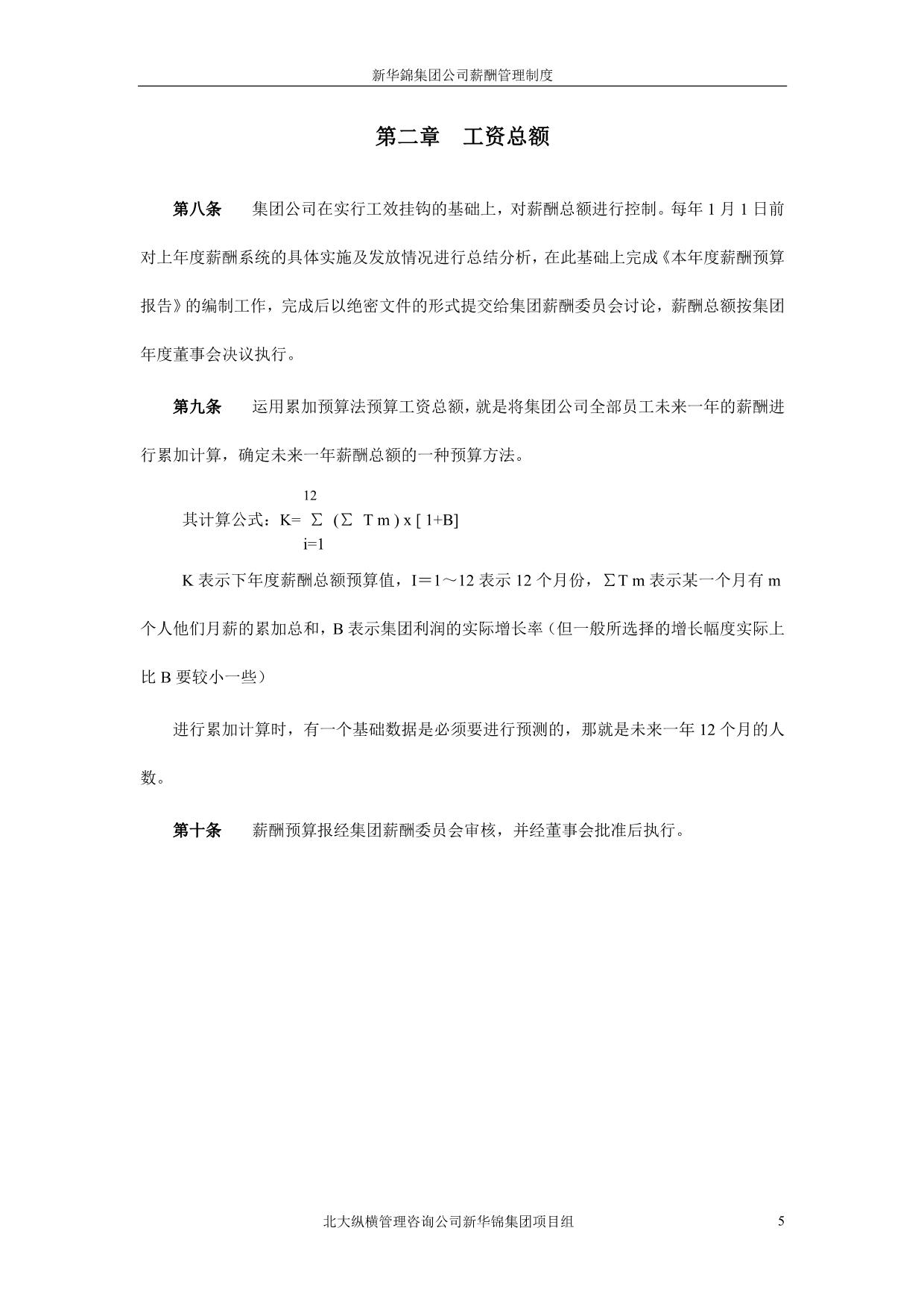 （管理制度）新华锦集团公司薪酬管理制度_第5页
