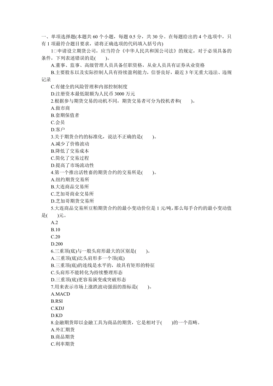 2011年期货从业考试基础知识测试题_第1页