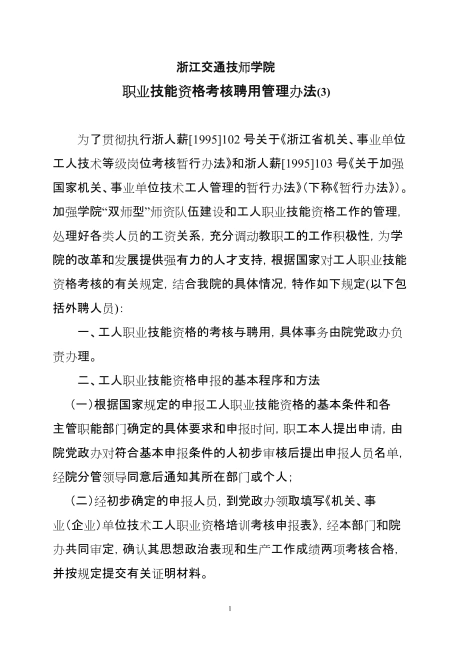 （管理制度）职业技能资格考核聘用管理办法_第1页