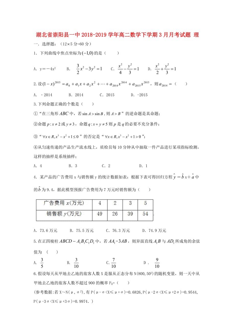 湖北省崇阳县一中高二数学下学期3月月考试题理_第1页