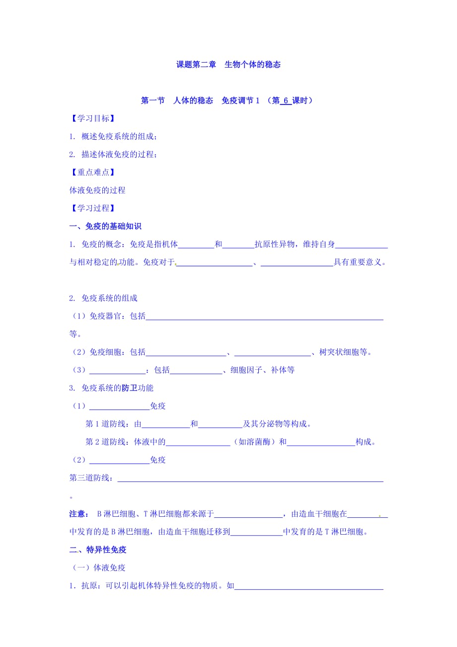 江苏省宿迁市沭阳县潼阳中学高中生物必修三学案：2.1人体的稳态 稳态的生理意义5_第1页