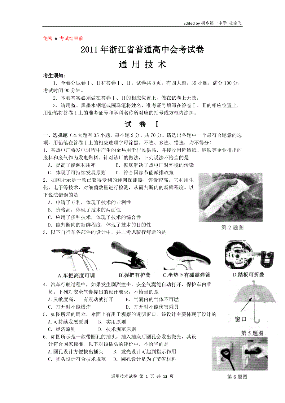 2011年浙江普通高中学业水平考试通用技术试卷及答案_第1页