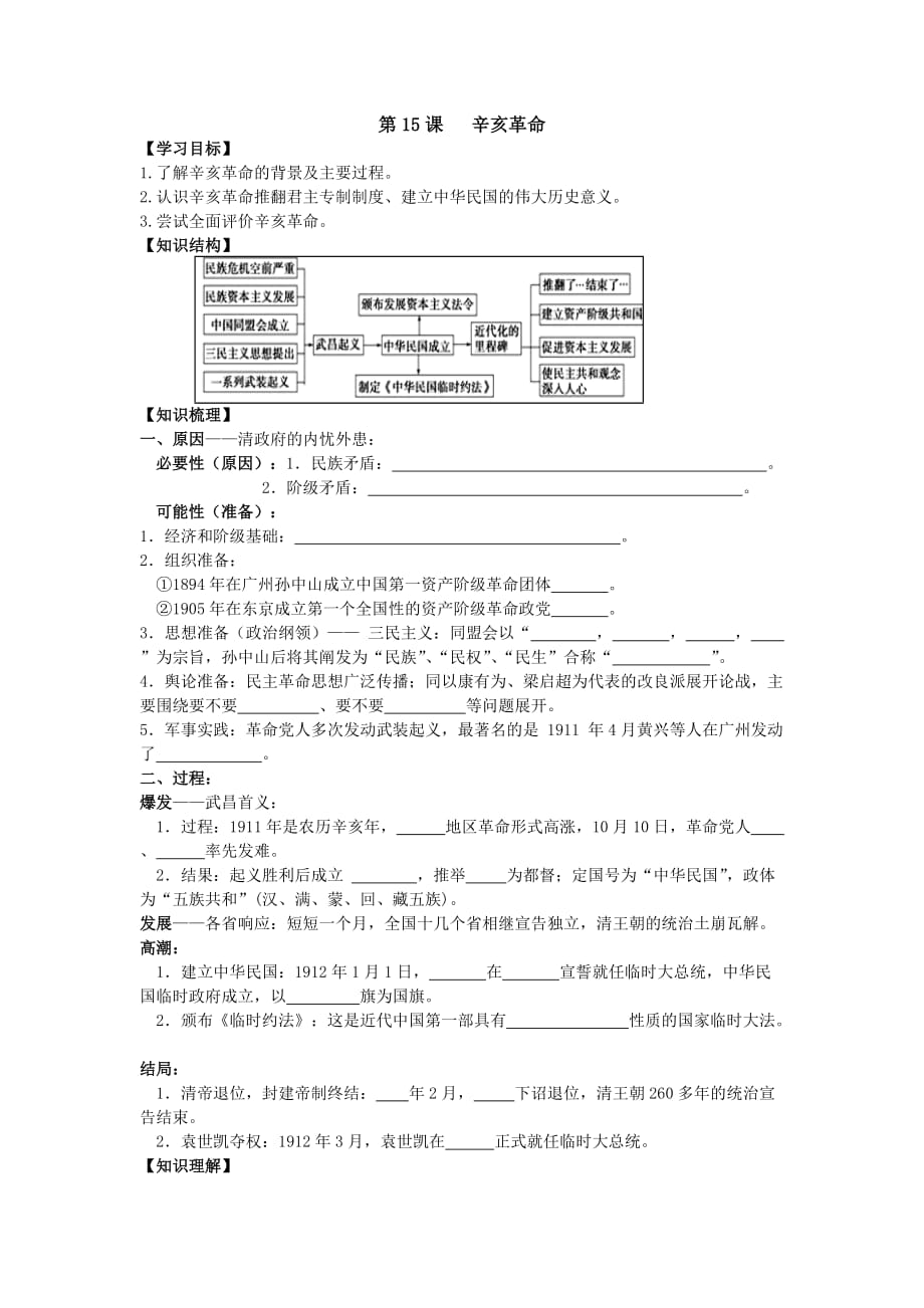 岳麓版历史必修1导学案4.15辛亥革命 Word版缺答案_第1页