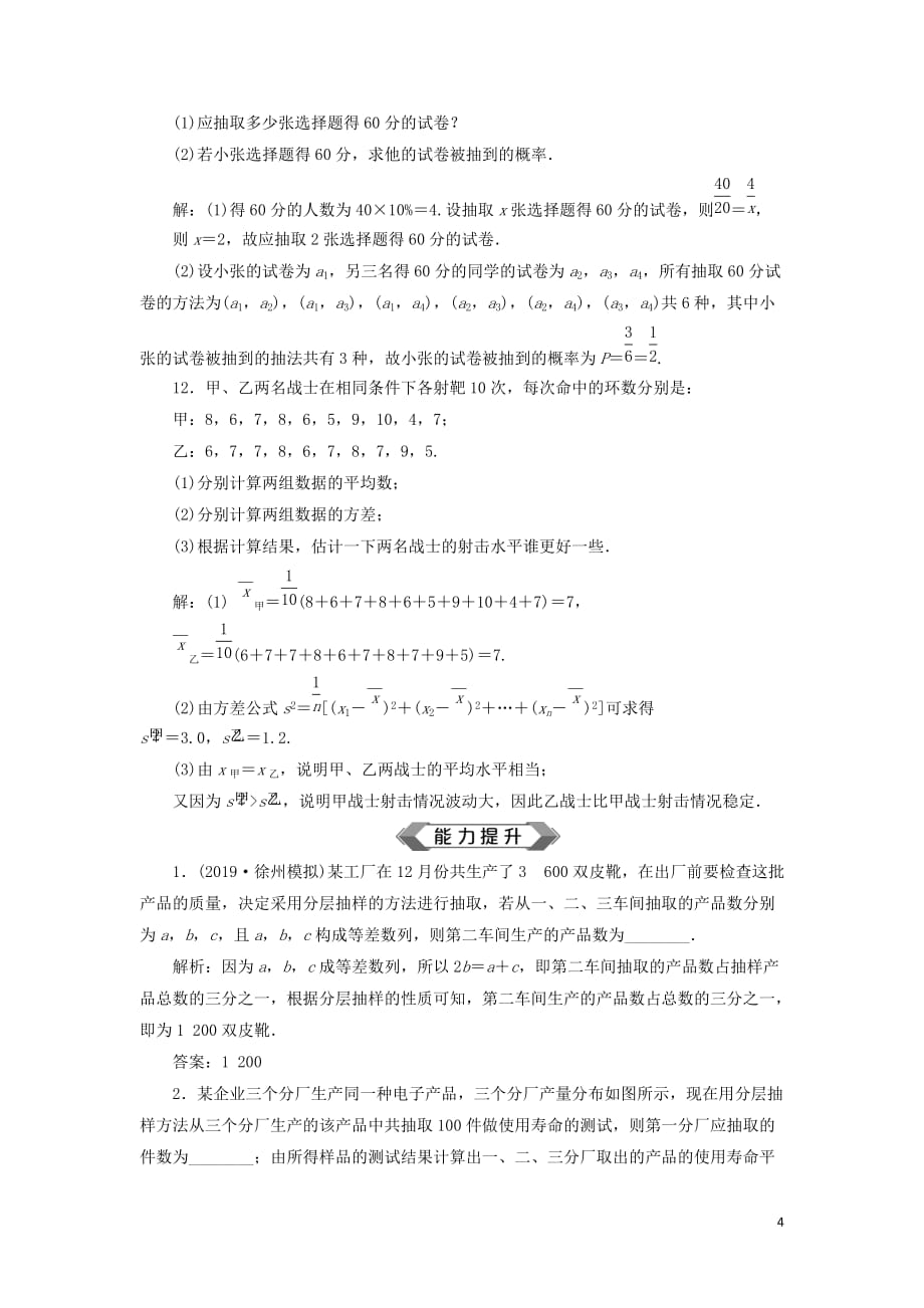 （江苏专用）高考数学大一轮复习第九章概率、统计与算法1第1讲抽样方法、总体分布的估计刷好题练能力文_第4页