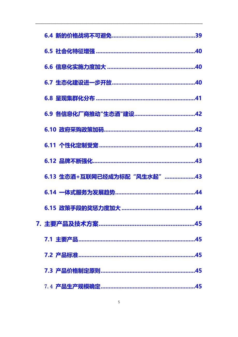 2020年生态酒行业市场研究分析报告【调研】_第5页