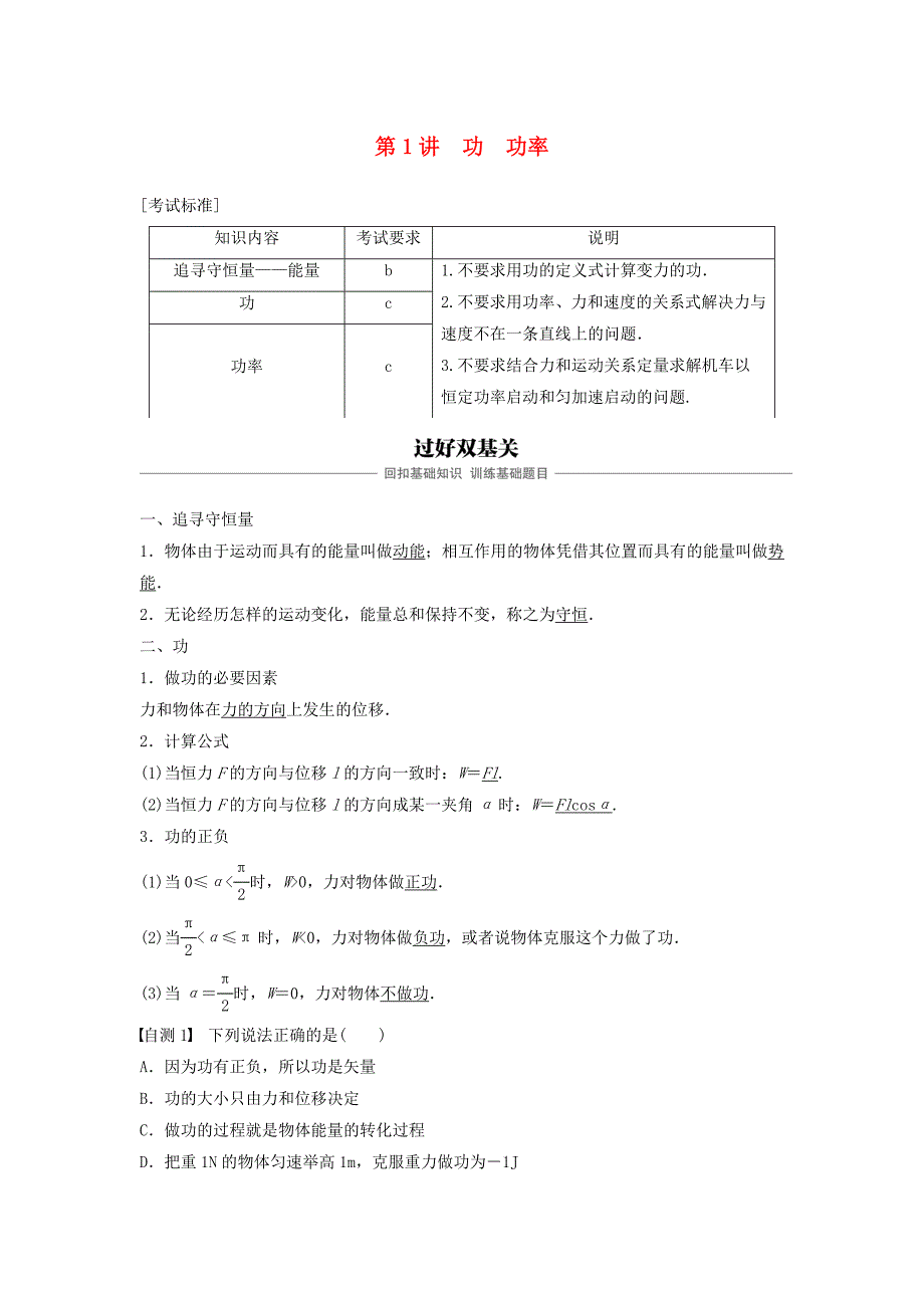 浙江鸭高考物理大一轮复习第五章机械能守恒定律第1讲功功率学案_第1页