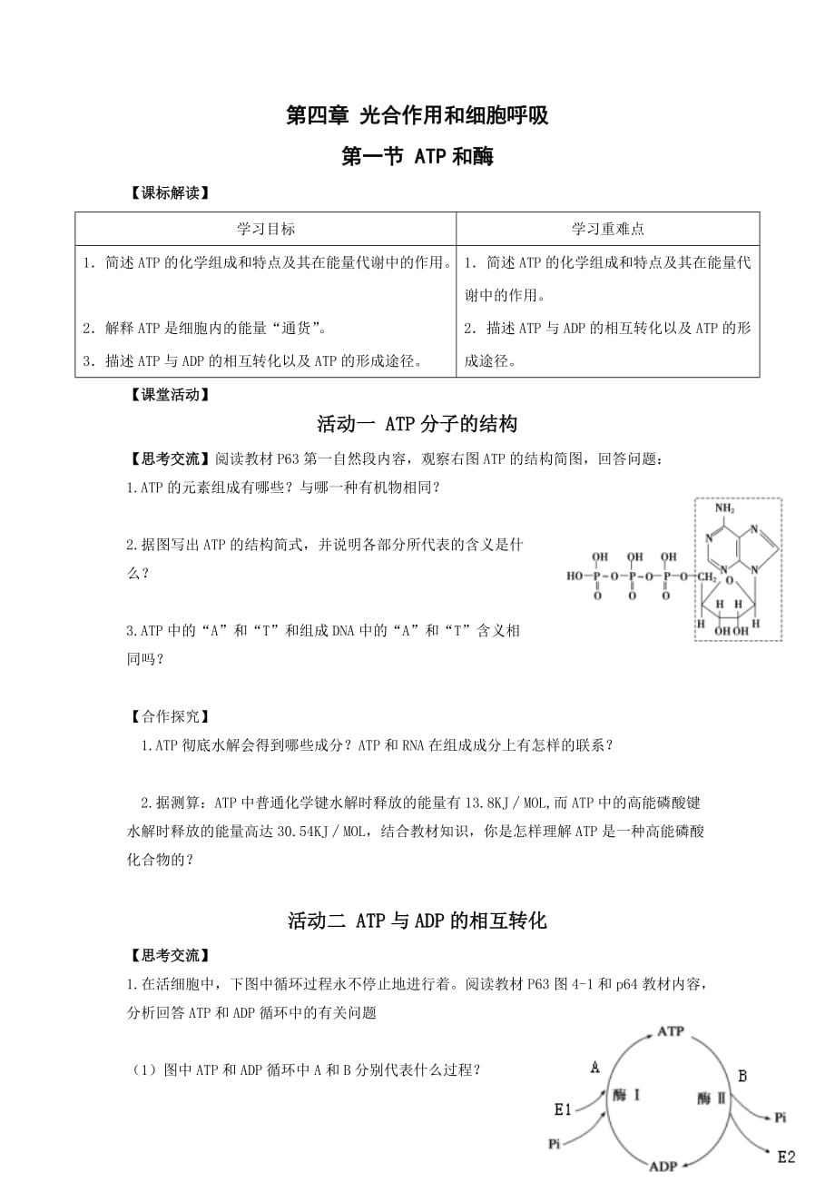江苏省新马高级中学高中生物必修一导学案：4.1 ATP_第1页