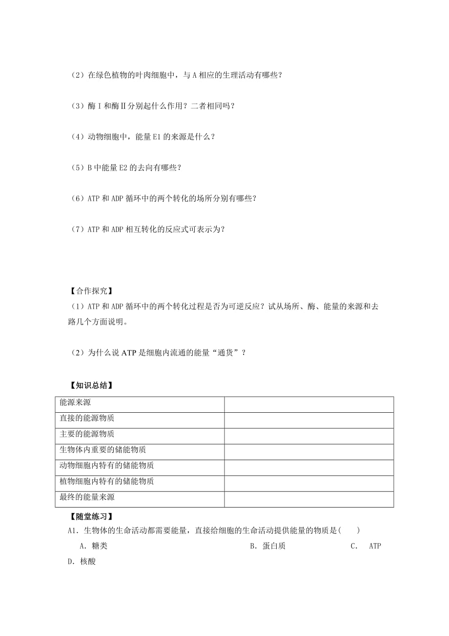 江苏省新马高级中学高中生物必修一导学案：4.1 ATP_第2页